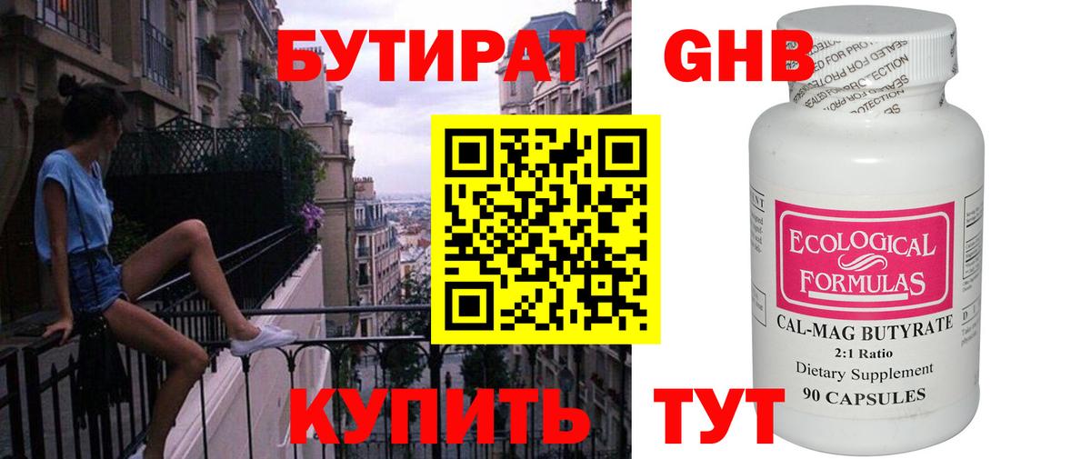 БУТИРАТ бутандиол  Вход с VPN  Советская Гавань 