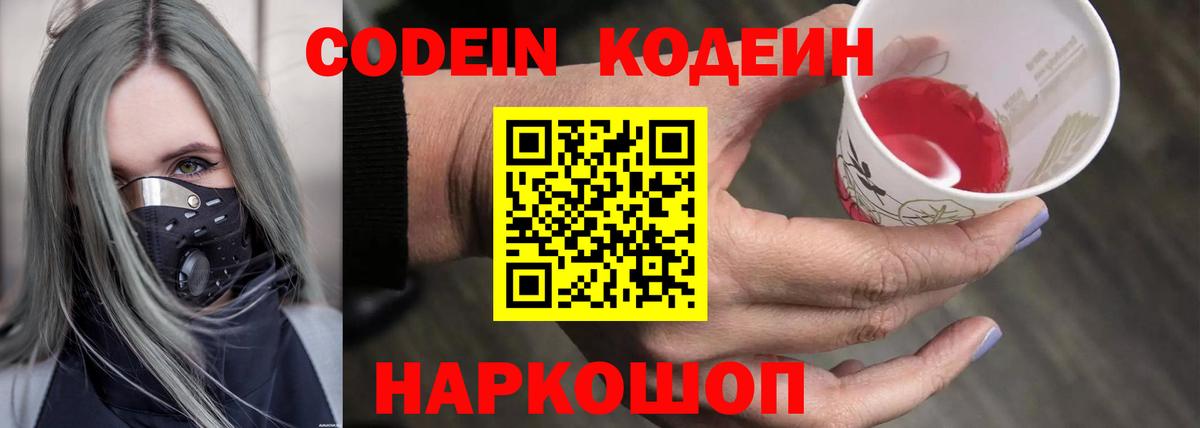 Кодеин Purple Drank Советская Гавань